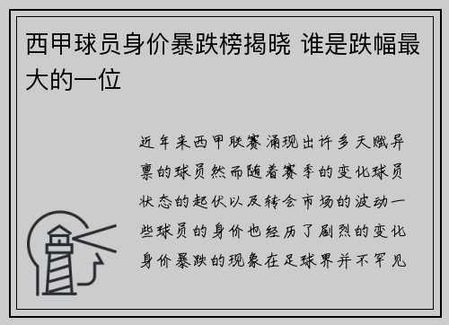 西甲球员身价暴跌榜揭晓 谁是跌幅最大的一位 西甲球员身价暴跌榜揭晓 谁是跌幅最大的一位