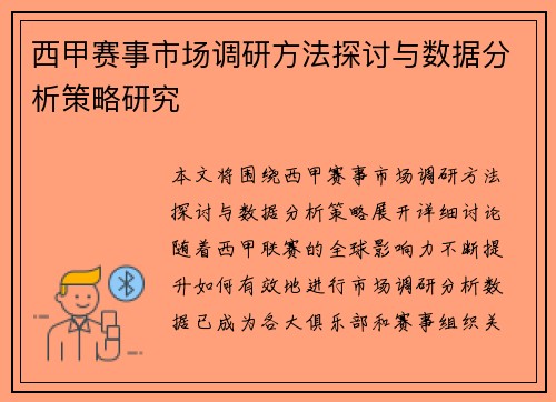 西甲赛事市场调研方法探讨与数据分析策略研究