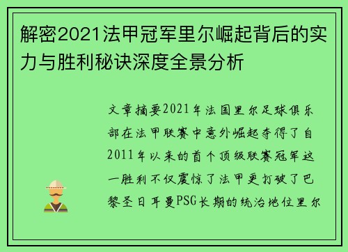 解密2021法甲冠军里尔崛起背后的实力与胜利秘诀深度全景分析 解密2021法甲冠军里尔崛起背后的实力与胜利秘诀深度全景分析