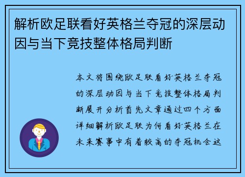解析欧足联看好英格兰夺冠的深层动因与当下竞技整体格局判断 解析欧足联看好英格兰夺冠的深层动因与当下竞技整体格局判断