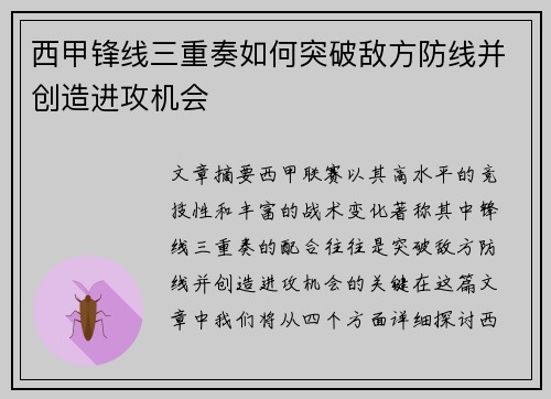 西甲锋线三重奏如何突破敌方防线并创造进攻机会
