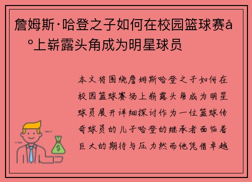 詹姆斯·哈登之子如何在校园篮球赛场上崭露头角成为明星球员