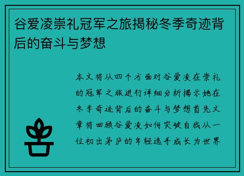 谷爱凌崇礼冠军之旅揭秘冬季奇迹背后的奋斗与梦想