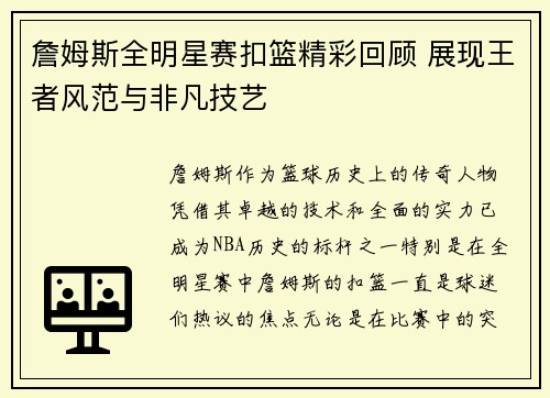 詹姆斯全明星赛扣篮精彩回顾 展现王者风范与非凡技艺