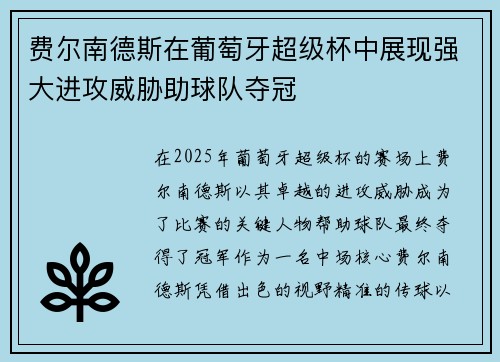 费尔南德斯在葡萄牙超级杯中展现强大进攻威胁助球队夺冠