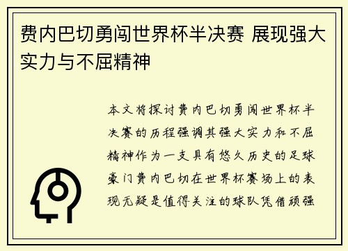 费内巴切勇闯世界杯半决赛 展现强大实力与不屈精神