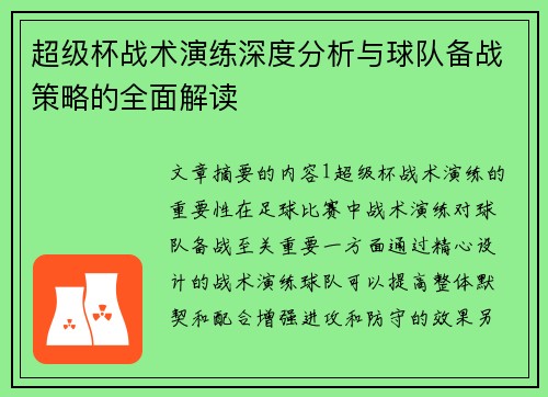 超级杯战术演练深度分析与球队备战策略的全面解读