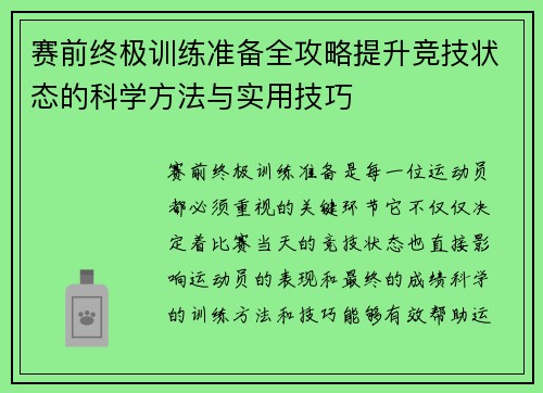 赛前终极训练准备全攻略提升竞技状态的科学方法与实用技巧