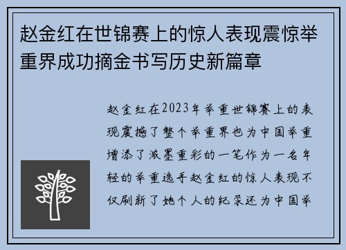 赵金红在世锦赛上的惊人表现震惊举重界成功摘金书写历史新篇章