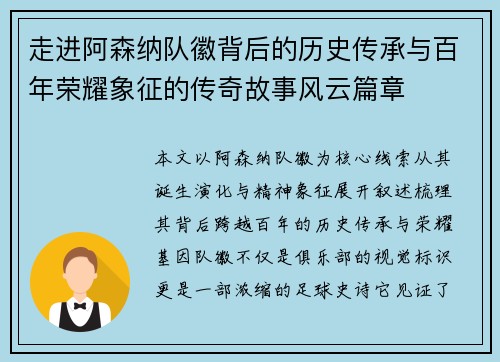 走进阿森纳队徽背后的历史传承与百年荣耀象征的传奇故事风云篇章