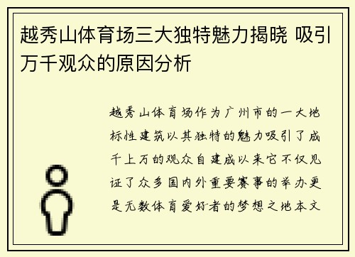 越秀山体育场三大独特魅力揭晓 吸引万千观众的原因分析