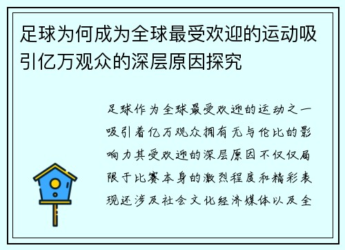 足球为何成为全球最受欢迎的运动吸引亿万观众的深层原因探究
