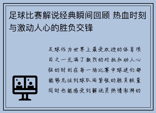 足球比赛解说经典瞬间回顾 热血时刻与激动人心的胜负交锋