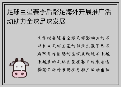 足球巨星赛季后踏足海外开展推广活动助力全球足球发展