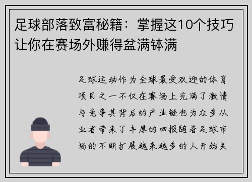 足球部落致富秘籍：掌握这10个技巧让你在赛场外赚得盆满钵满