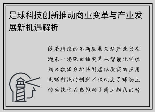 足球科技创新推动商业变革与产业发展新机遇解析